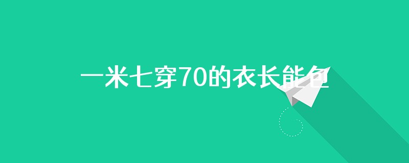 一米七穿70的衣长能包屁骨吗