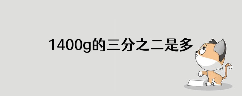 1400g的三分之二是多少克