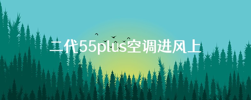 二代55plus空调进风上还是下风