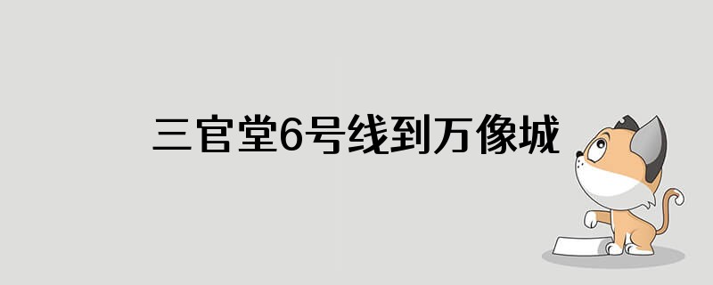 三官堂6号线到万像城怎么走