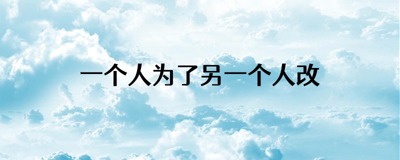 一个人为了另一个人改变了信仰注销的抖音有多痛