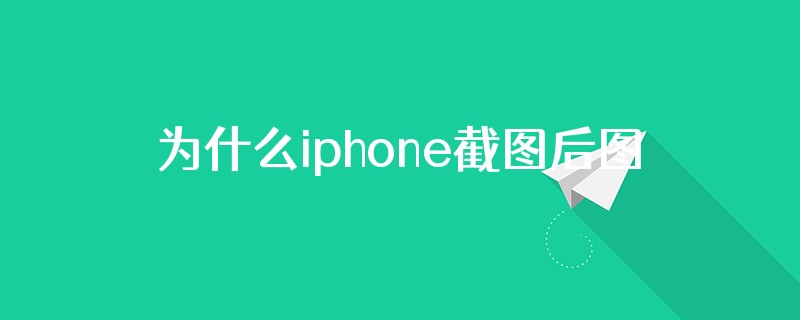 为什么iphone截图后图形没有修正功能