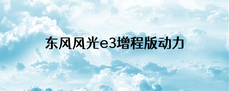 东风风光e3增程版动力突然切断