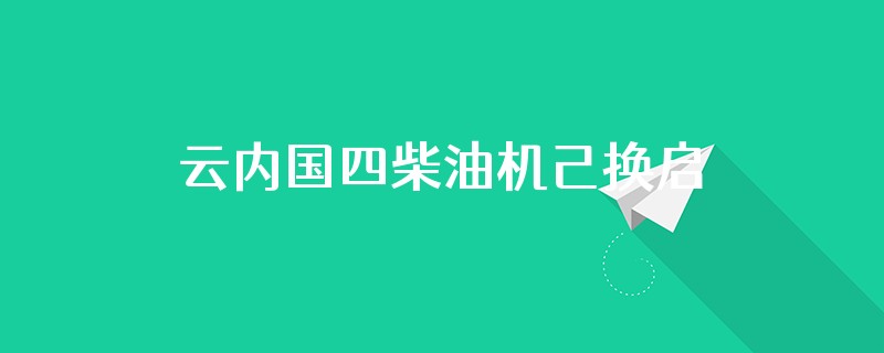 云内国四柴油机己换启动机还是启动打滑