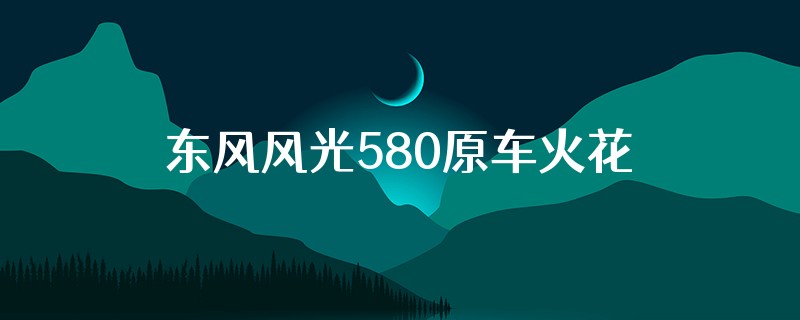 东风风光580原车火花塞长度是多少