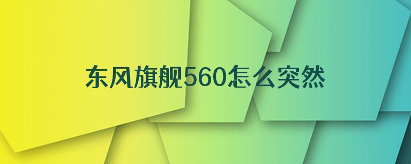 东风旗舰560怎么突然冒蓝烟油门就只能踩到2000左右呢