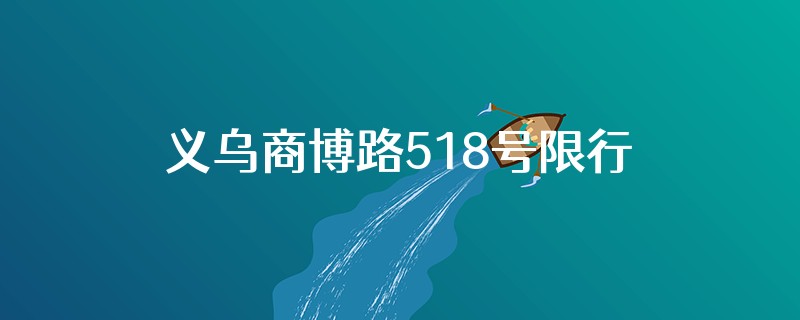 义乌商博路518号限行吗